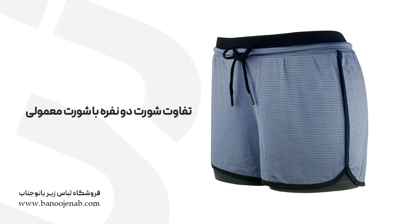 تفاوت شورت دو نفره با شورت معمولی