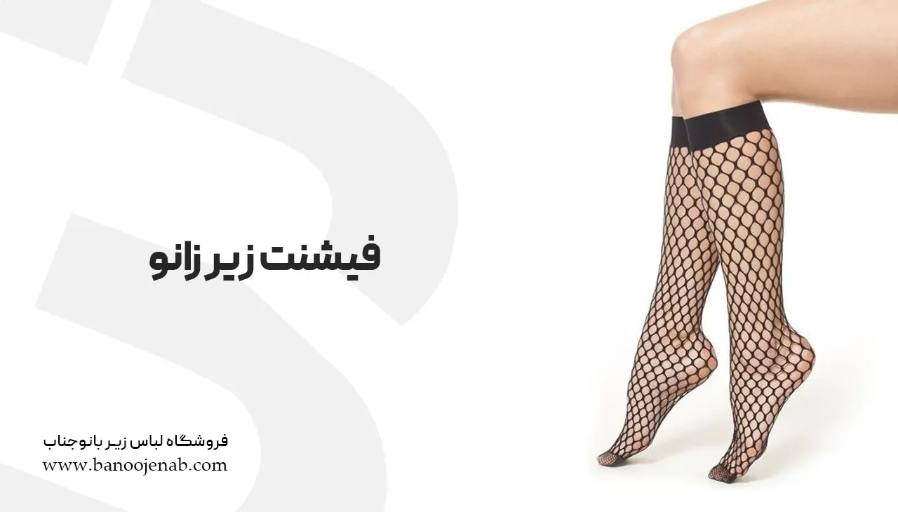 فیشنت زیر زانو