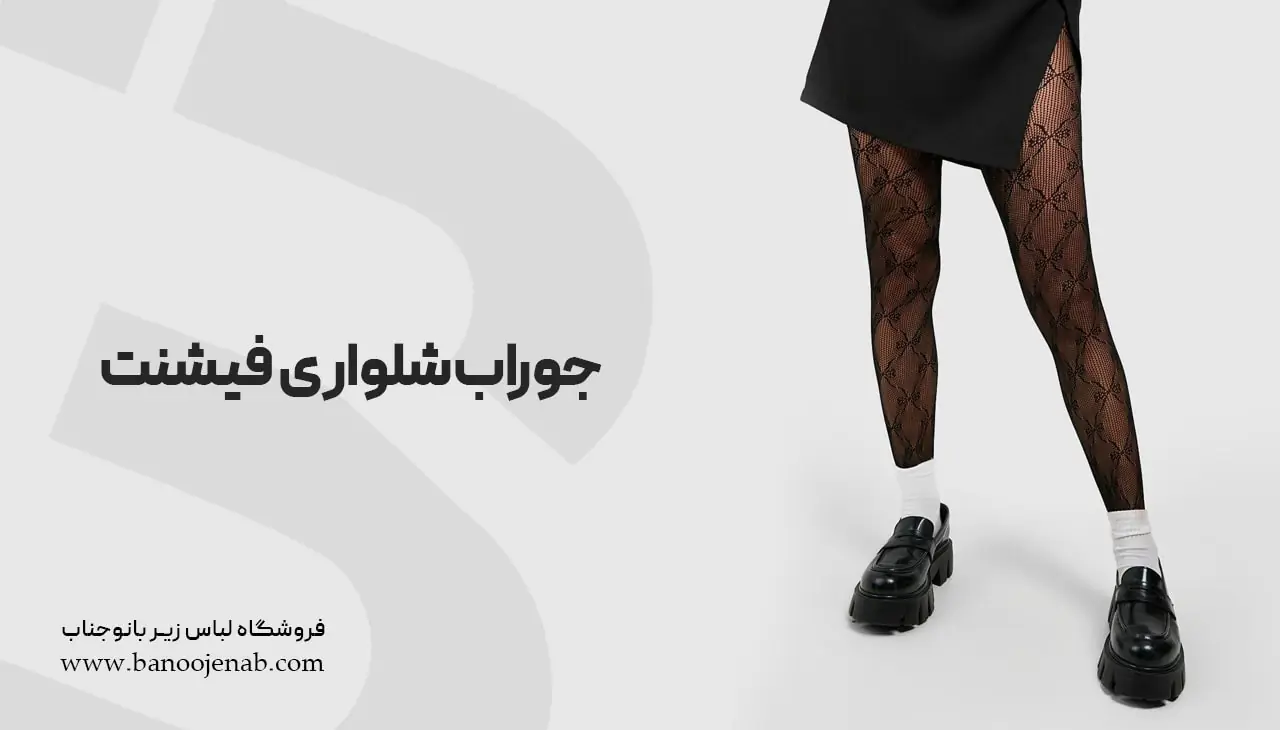 جوراب شلواری فیشنت