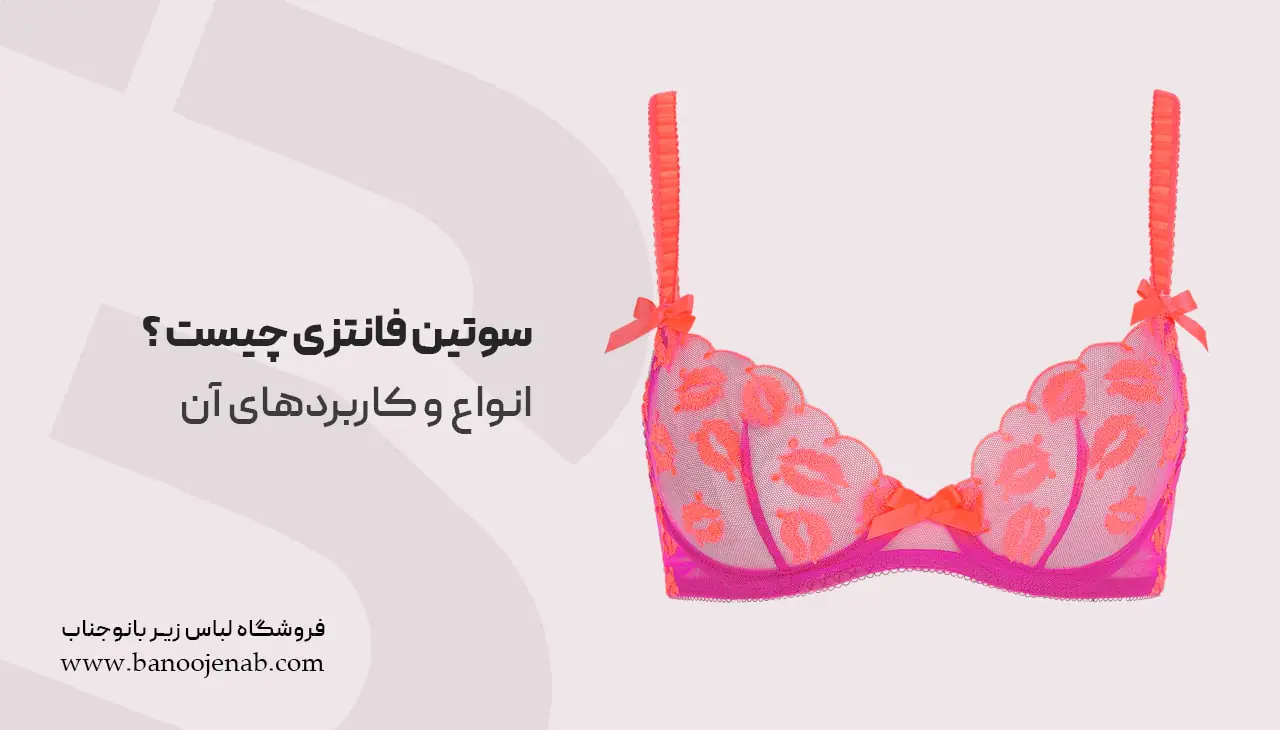 سوتین فانتزی چیست ؟