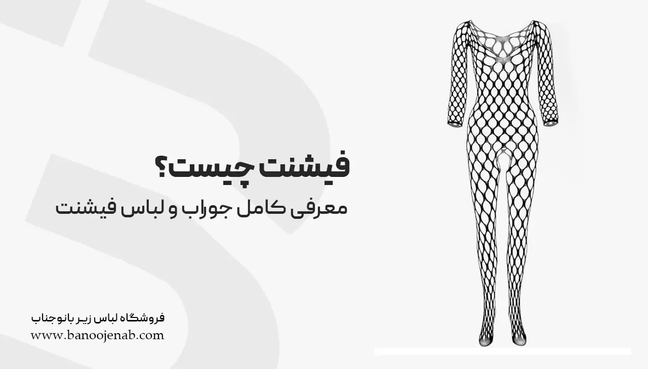 فیشنت چیست ؟