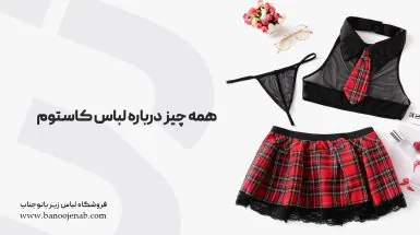آشنایی با لباس زیر کاستوم