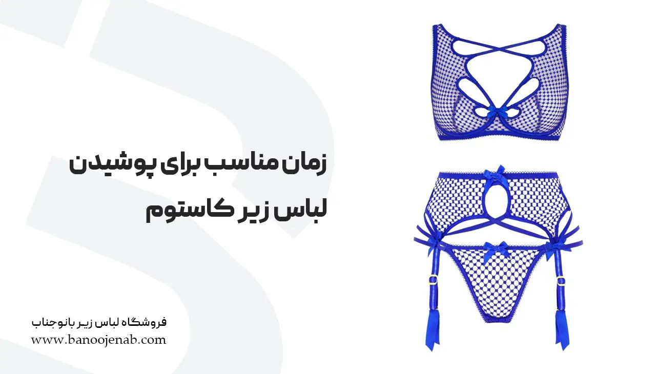 زمان مناسب برای پوشیدن کاستوم