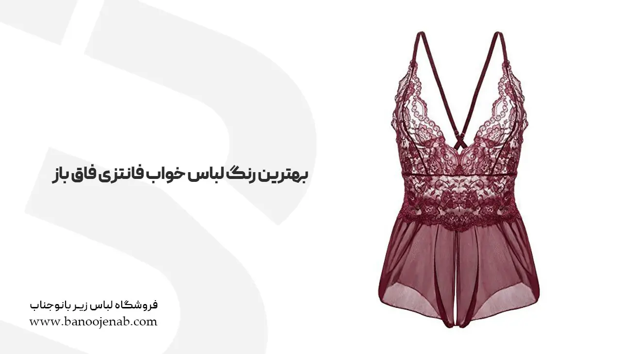 بهترین رنگ لباس خواب فانتزی فاق باز