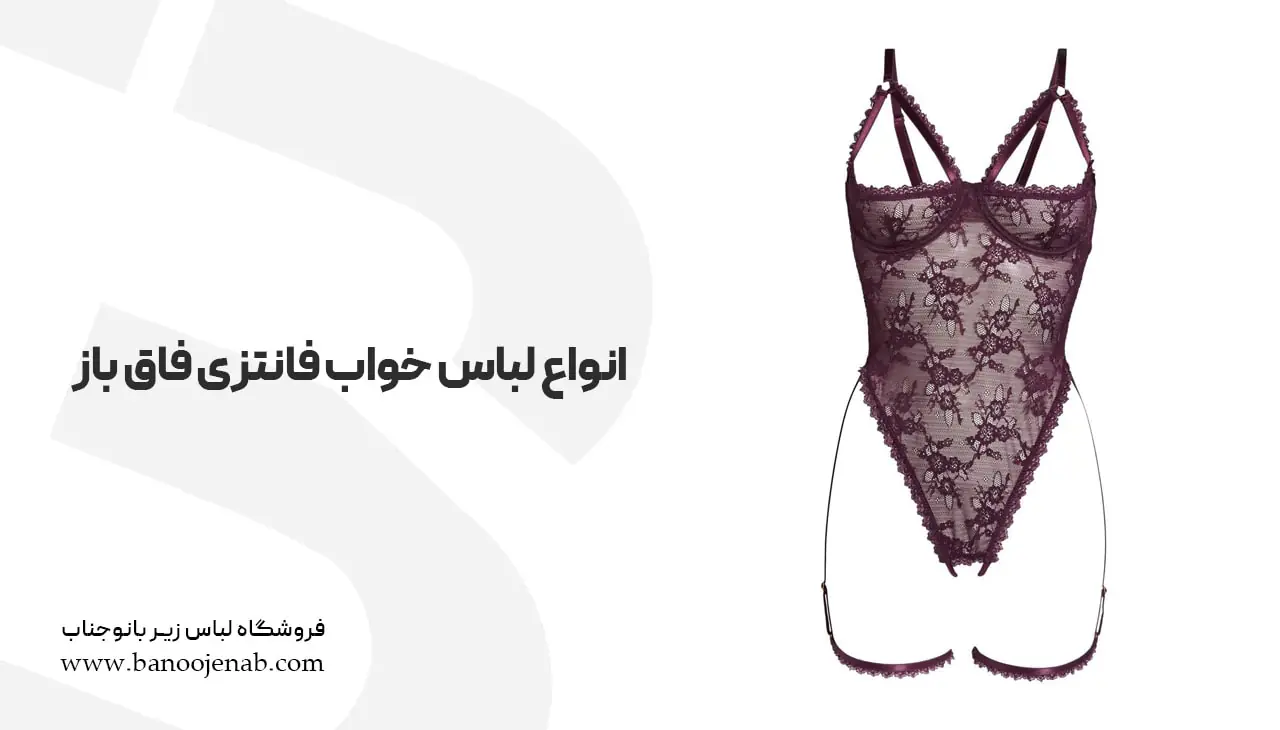 انواع لباس خواب فانتزی فاق باز