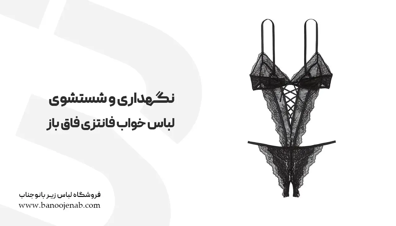 نگهداری از لباس خواب فانتزی فاق باز