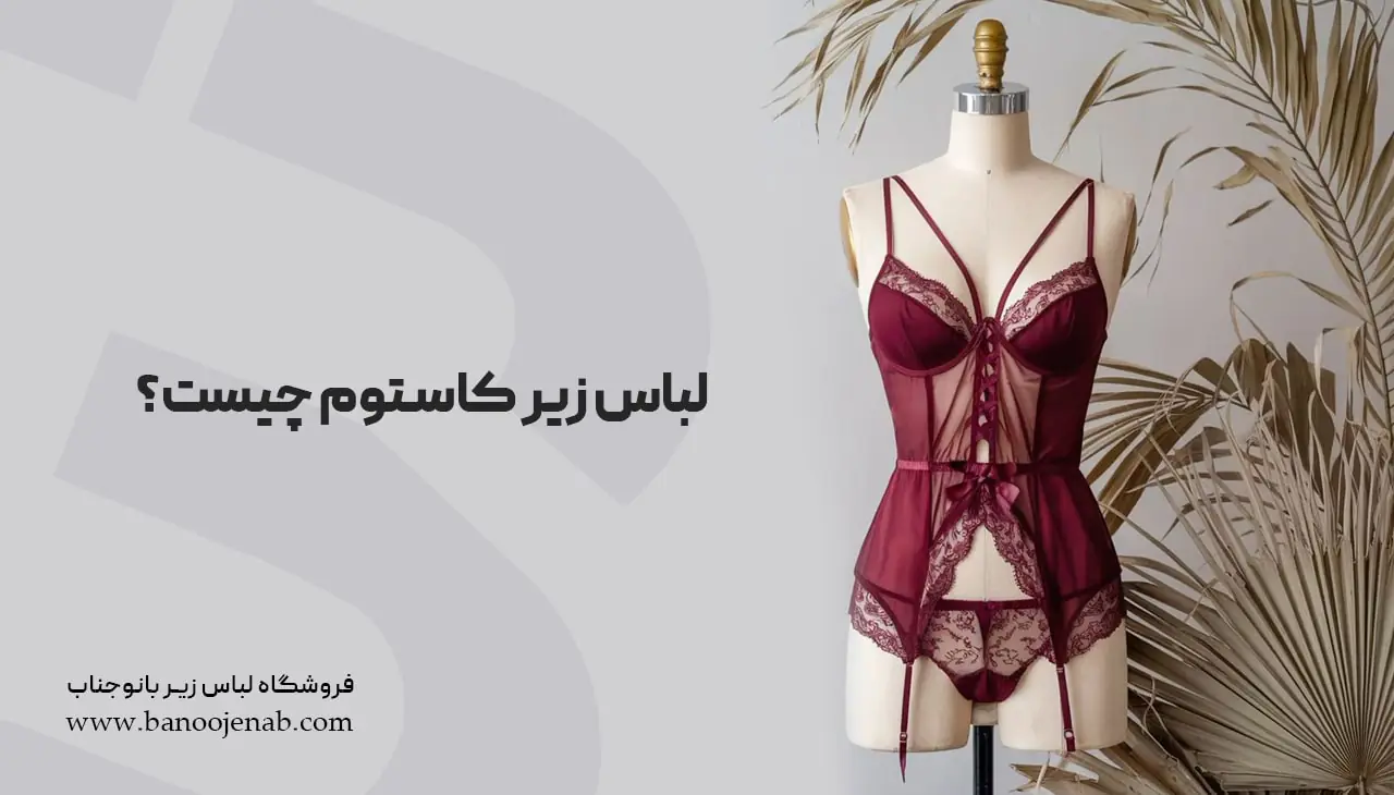 لباس زیر کاستوم چیست ؟
