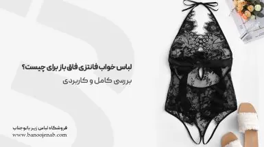 لباس خواب فانتزی فاق باز برای چیست
