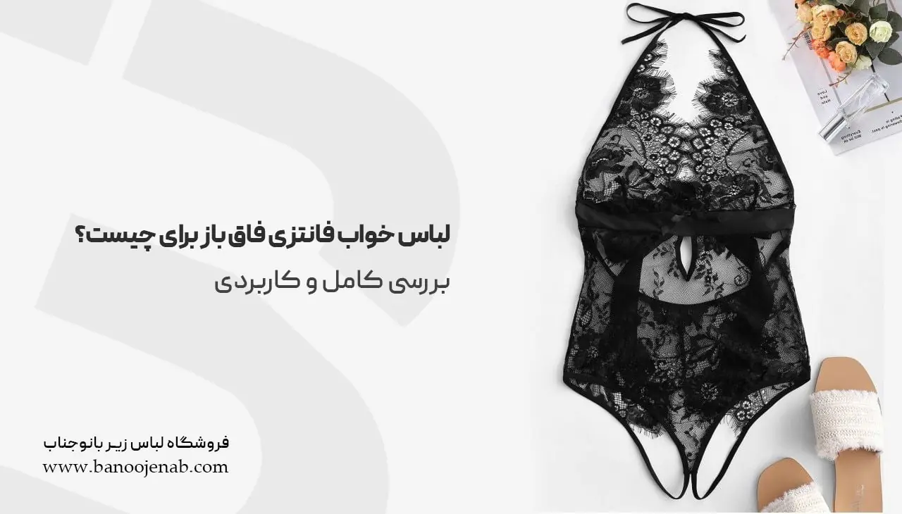 لباس خواب فانتزی فاق باز برای چیست