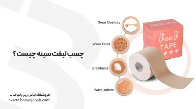 چسب لیفت سینه چیست