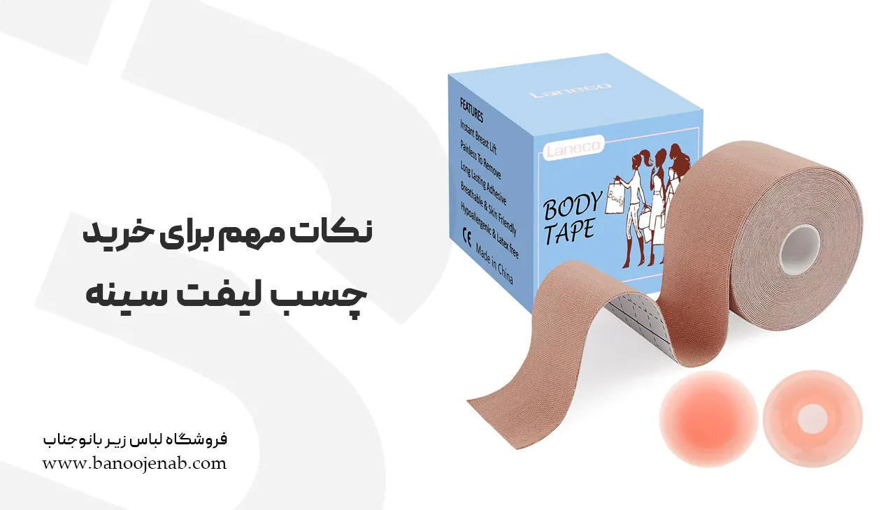 نکات مهم خرید چسب لیفت سینه