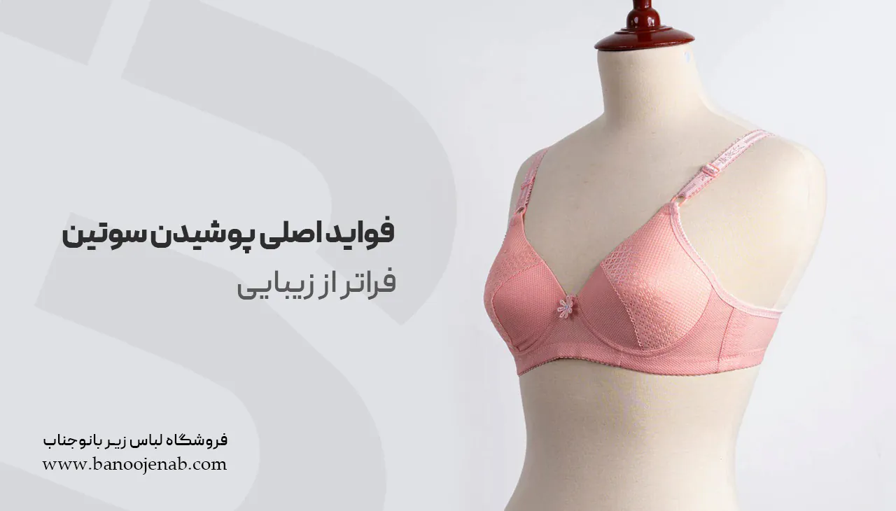 فواید پوشیدن سوتین