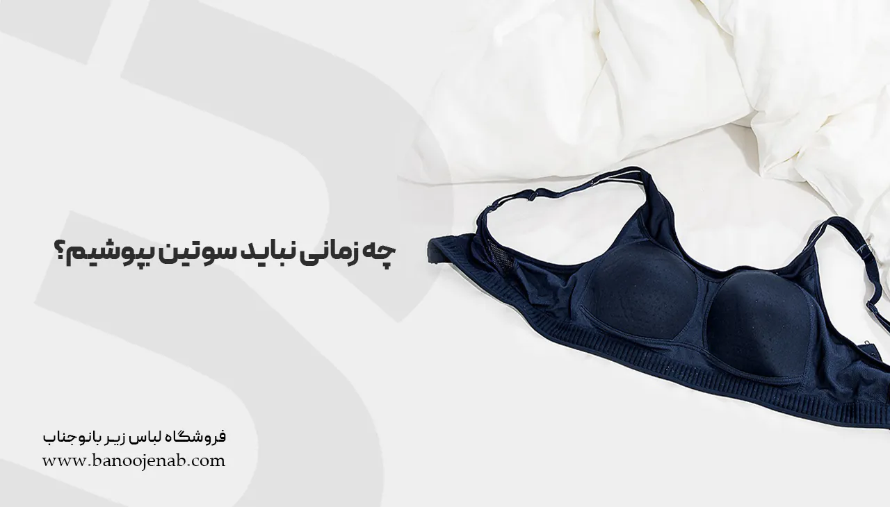 نپوشیدن سوتین