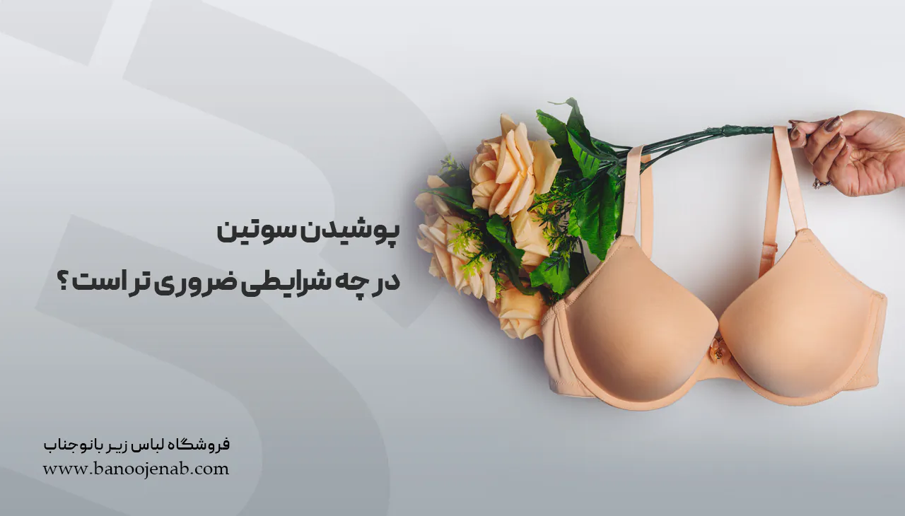 پوشیدن سوتین کی لازم است
