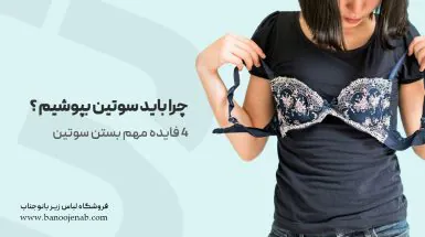 چرا باید سوتین بپوشیم