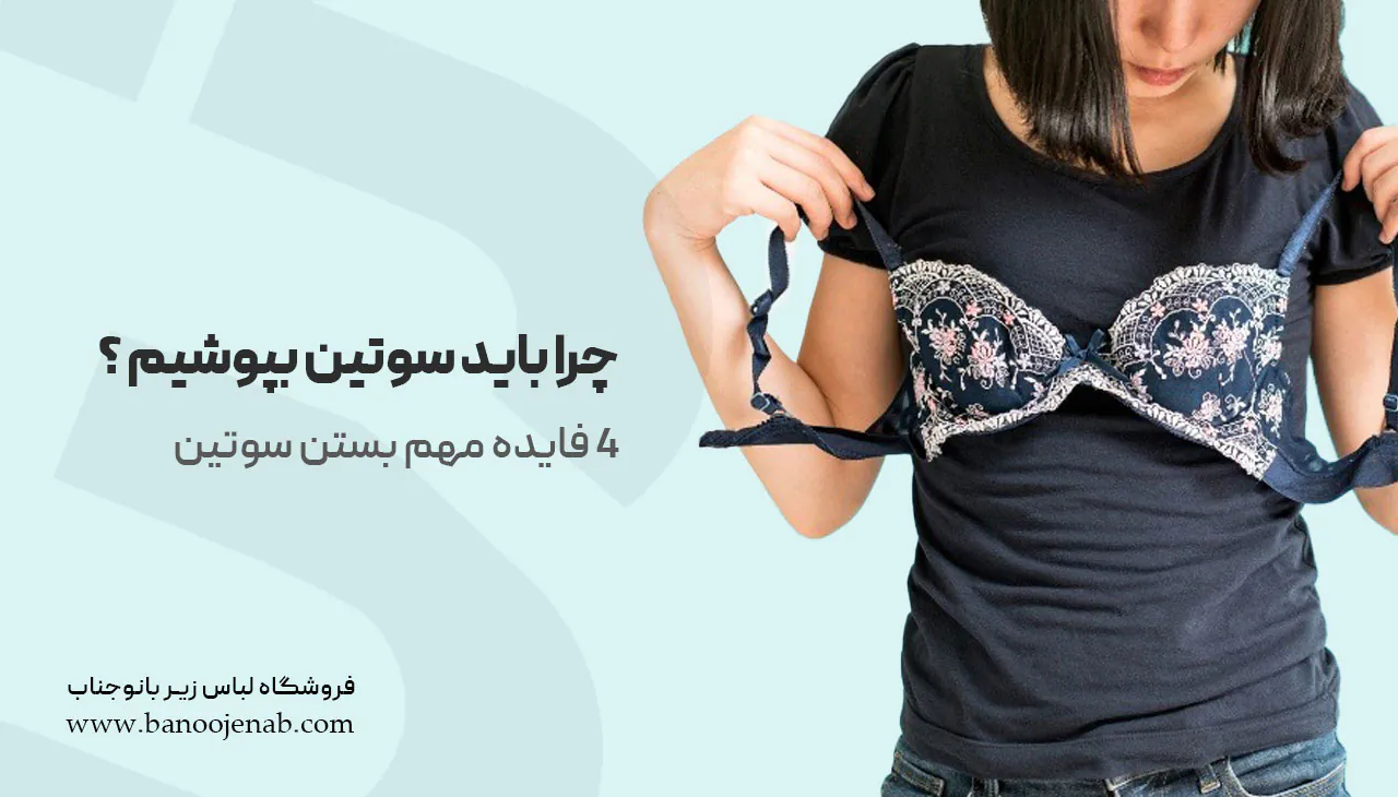 چرا باید سوتین بپوشیم