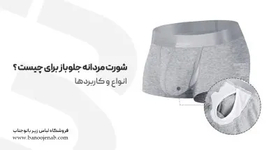 شورت مردانه جلو باز برای چیست؟ انواع + کاربردها