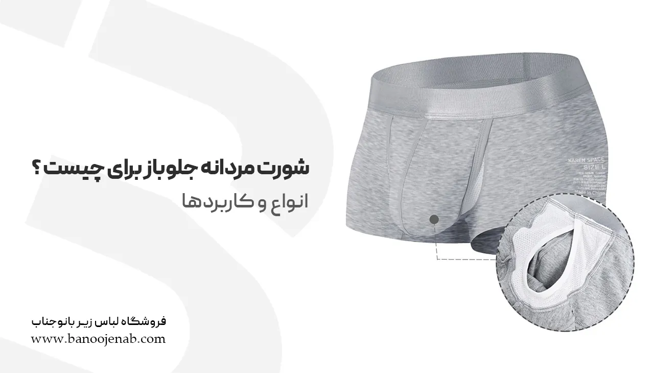 شورت مردانه جلو باز برای چیست؟ انواع + کاربردها