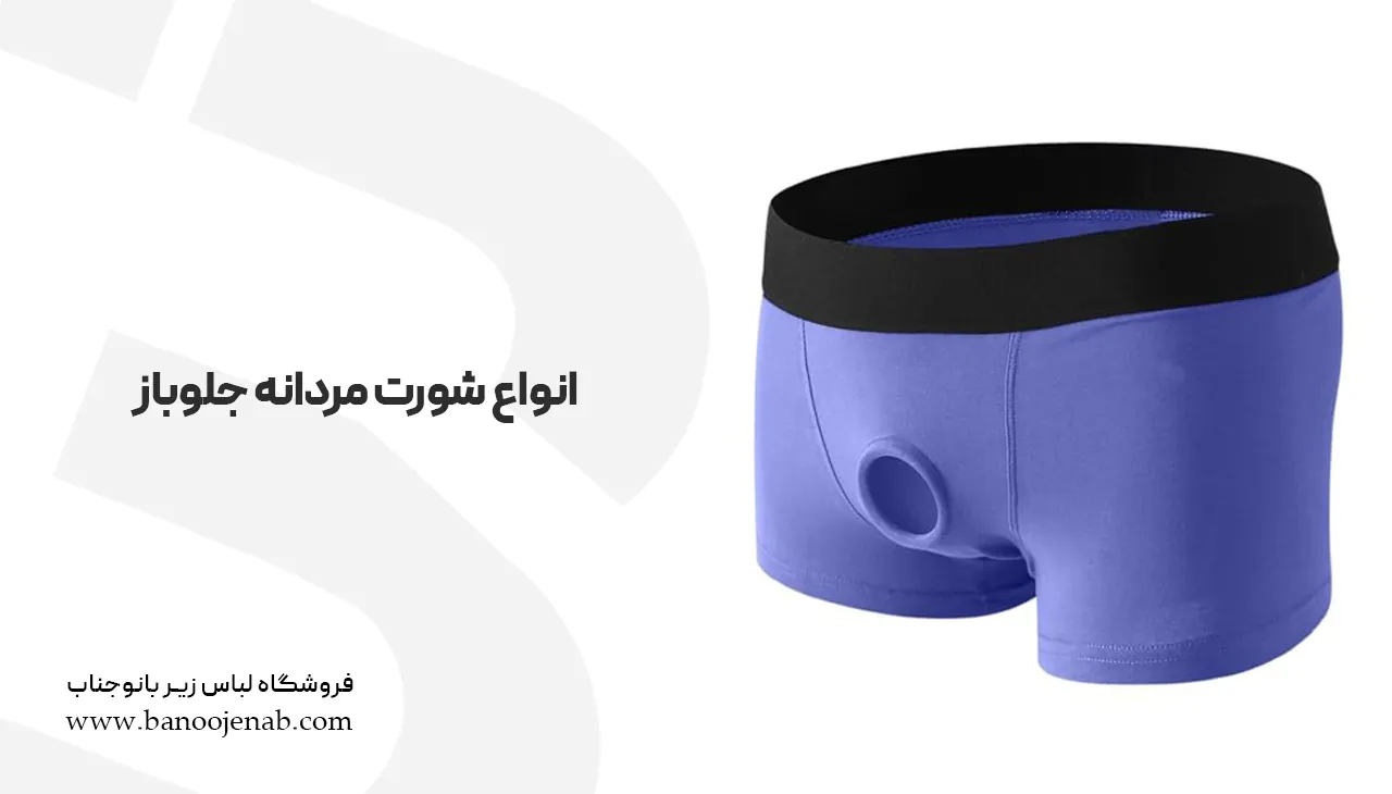 انواع شورت جلو باز مردانه