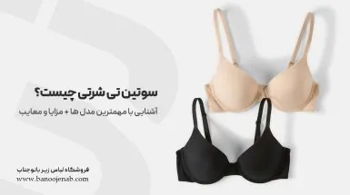 سوتین تی شرتی چیست