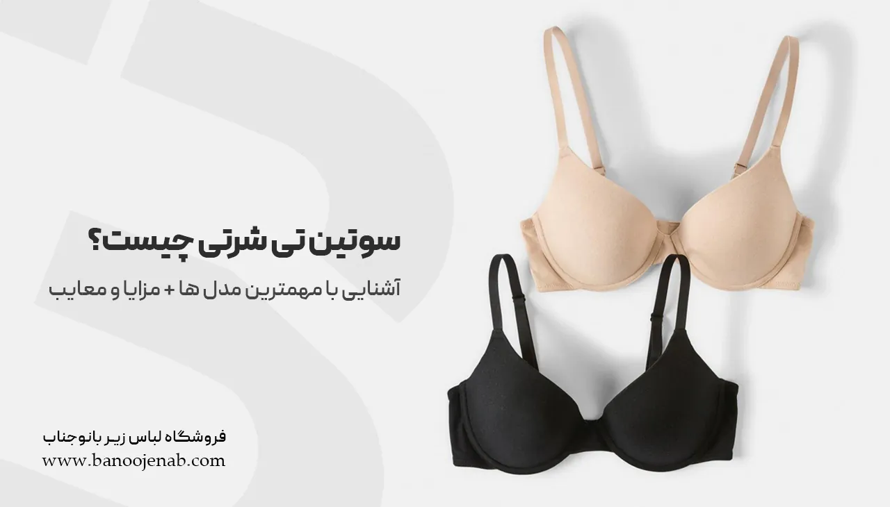 سوتین تی شرتی چیست