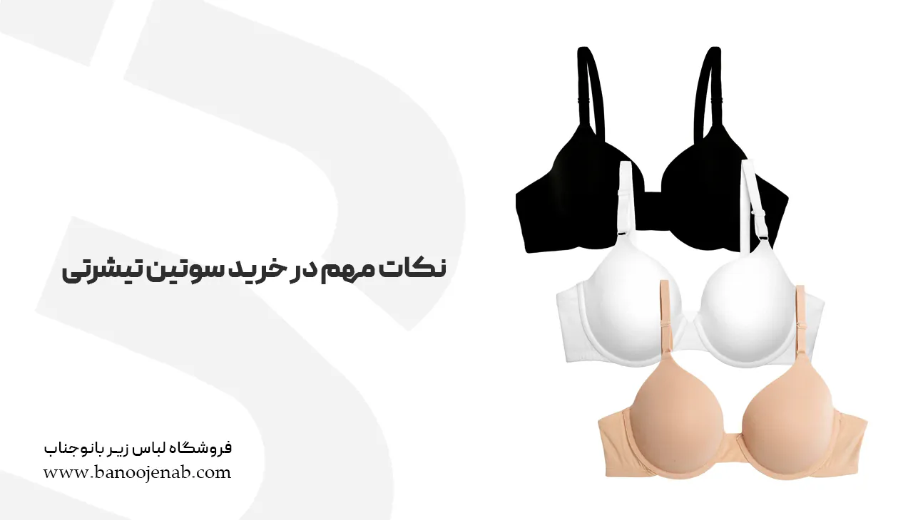 سوتین تیشرتی