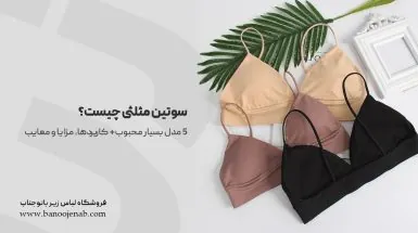 سوتین مثلثی چیست