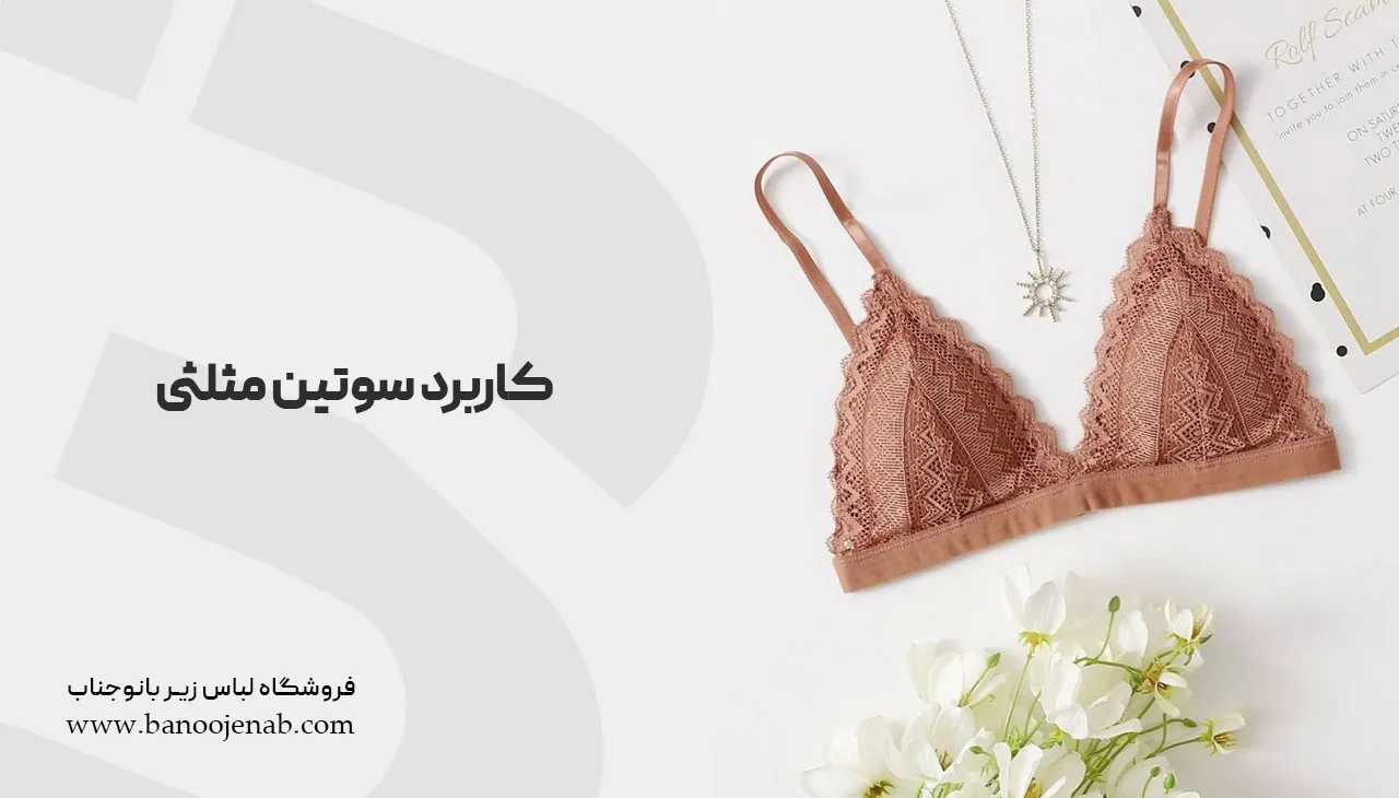 کاربرد سوتین مثلثی