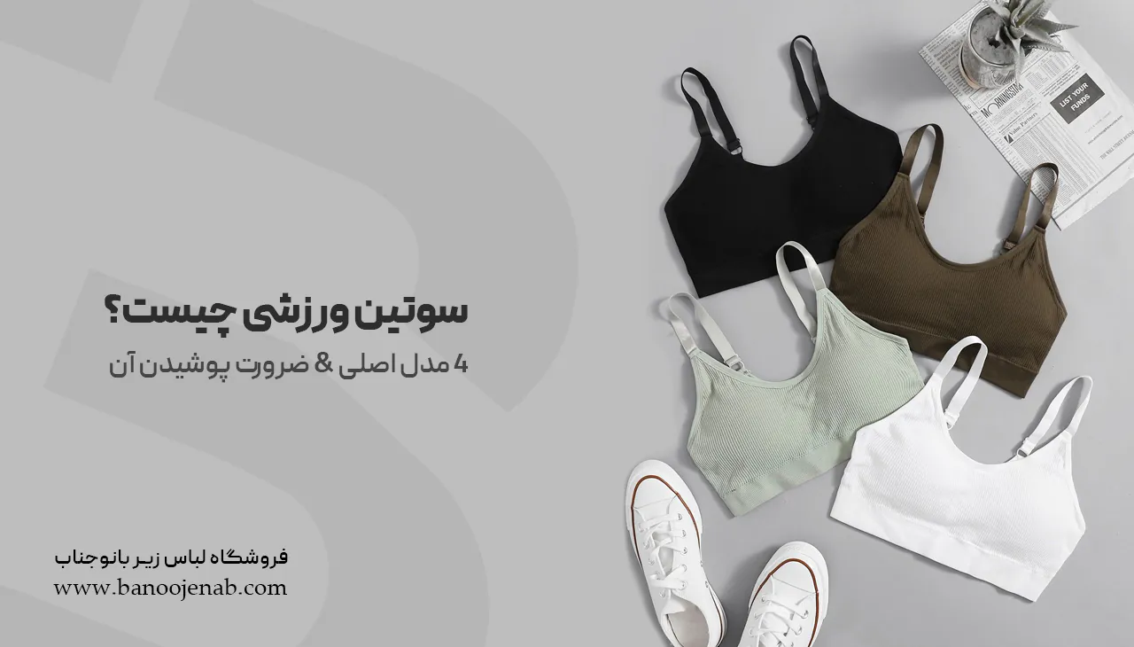 سوتین ورزشی چیست