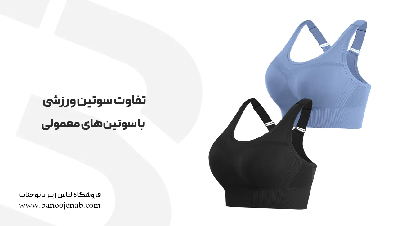 تفاوت سوتین ورزشی با سوتین‌های معمولی