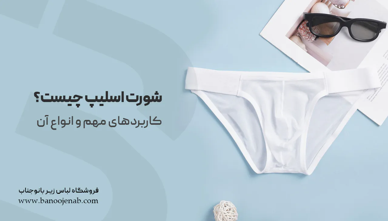 شورت اسلیپ چیست