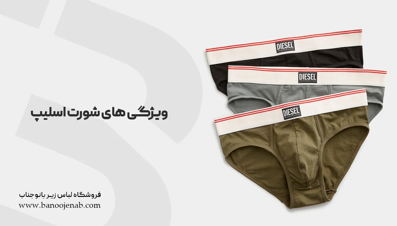 ویژگی‌های شورت اسلیپ