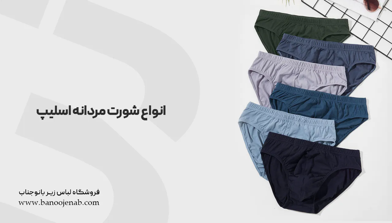 انواع شورت مردانه اسلیپ