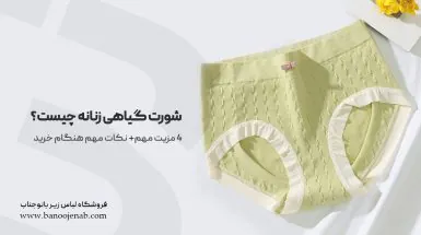 شورت گیاهی زنانه چیست