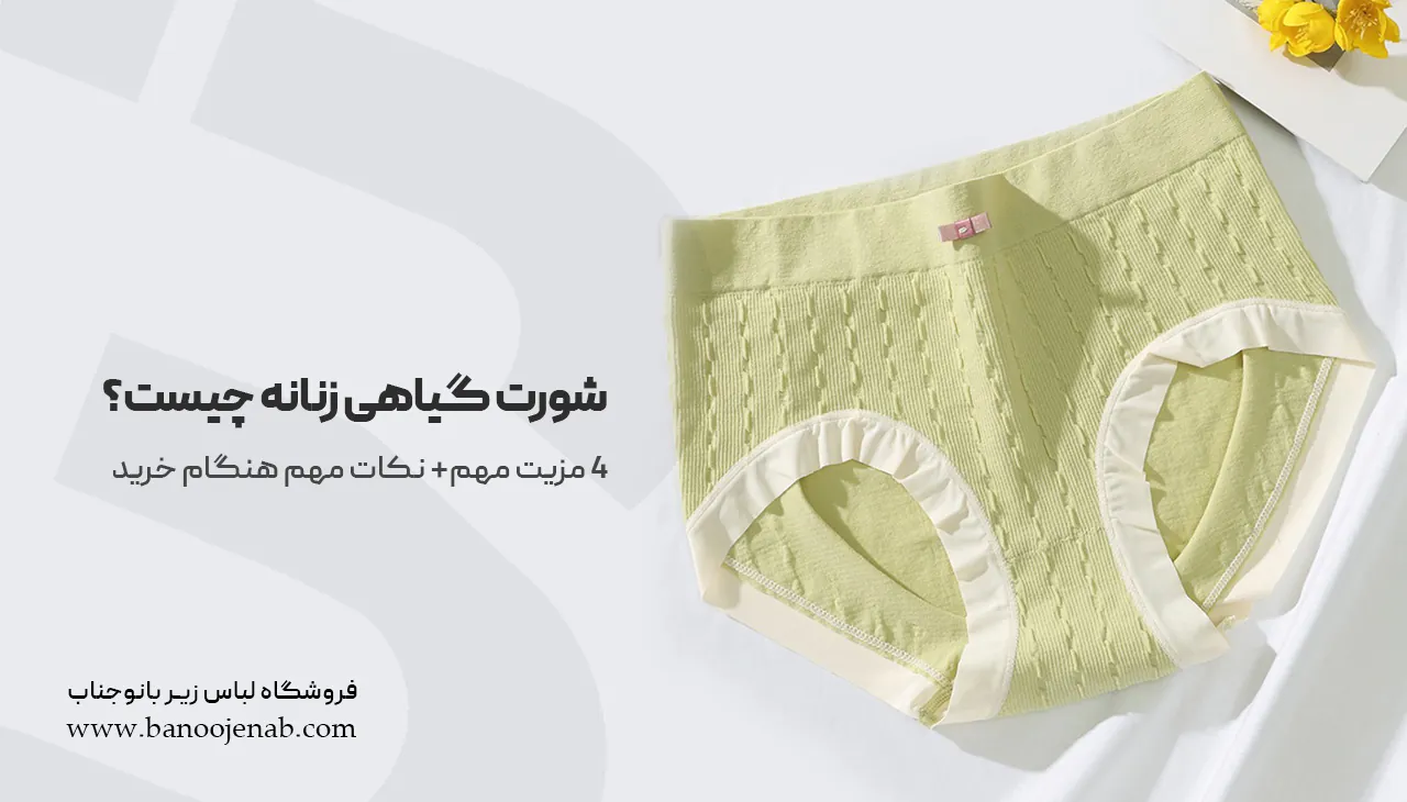 شورت گیاهی زنانه چیست