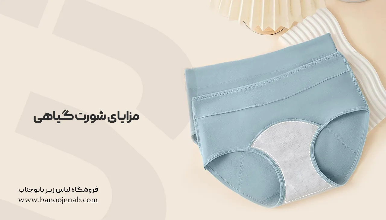 مزایای شورت گیاهی