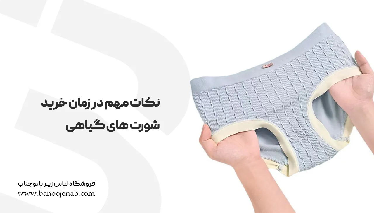 نکات مهم در زمان خرید شورت‌های گیاهی