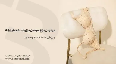 بهترین نوع سوتین برای استفاده روزانه؛ ویژگی ها + نکات مهم خرید
