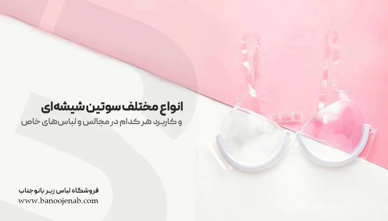 انواع مختلف سوتین شیشه‌ای