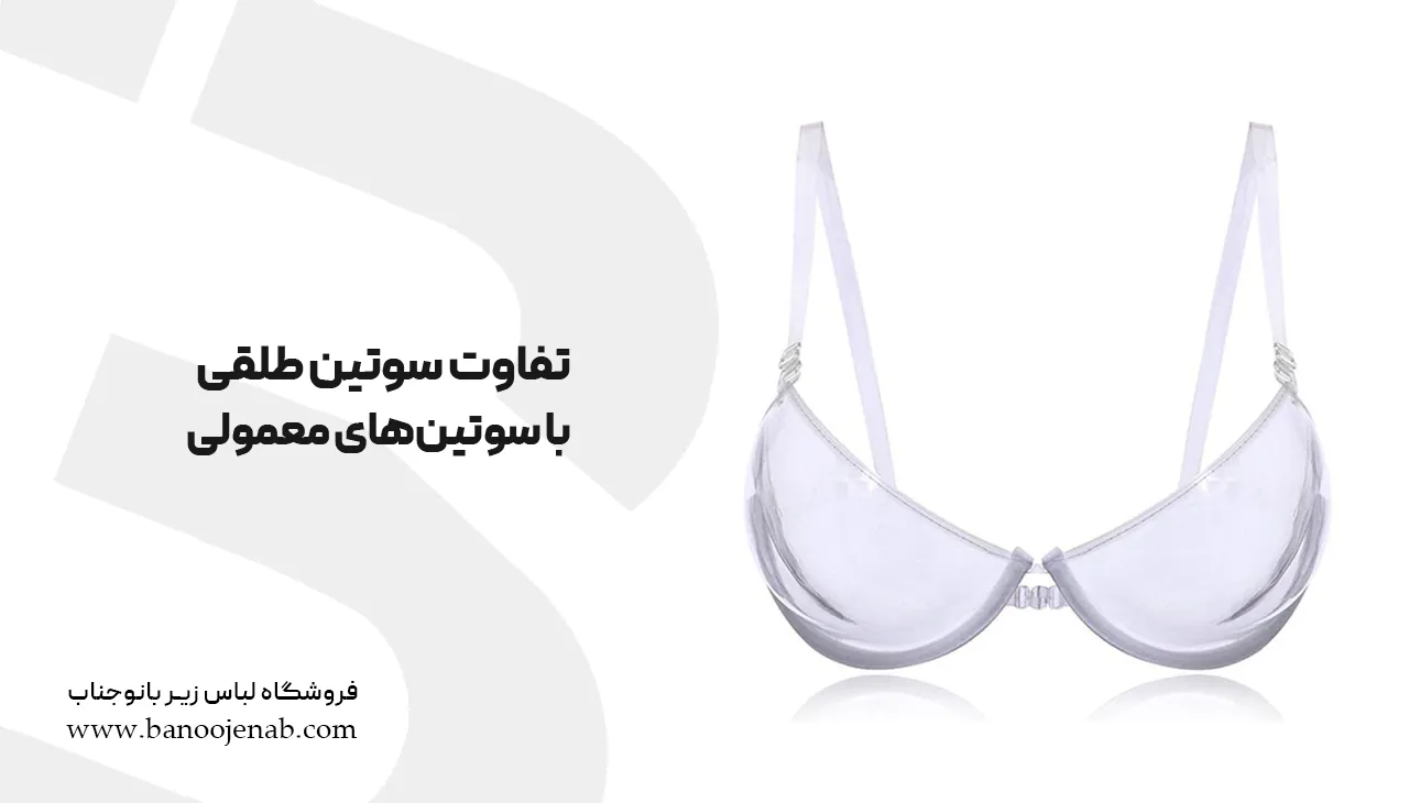 تفاوت سوتین طلقی با سوتین‌های معمولی