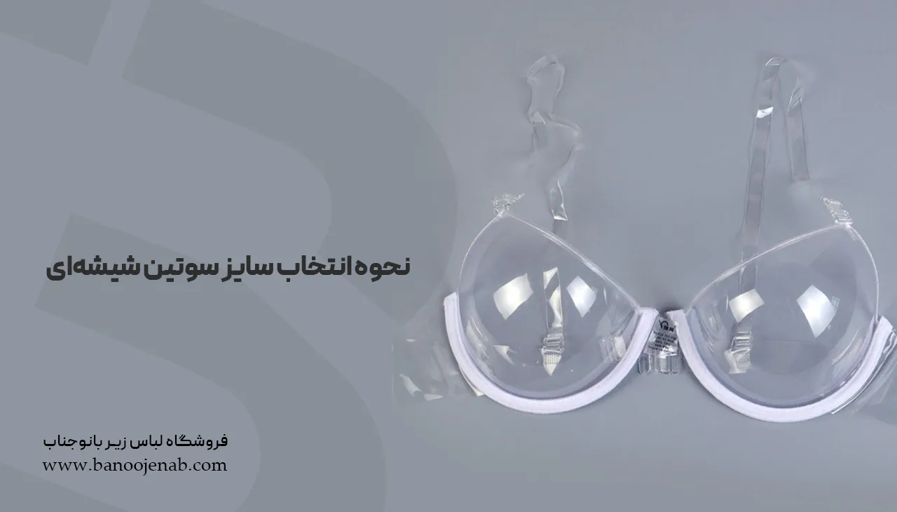 نحوه انتخاب سایز سوتین شیشه‌ای
