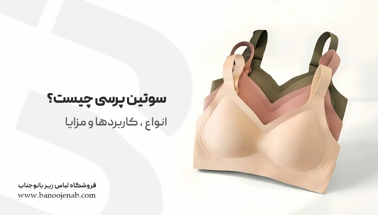 سوتین پرسی چیست؟ | انواع، کاربردها و مزایا