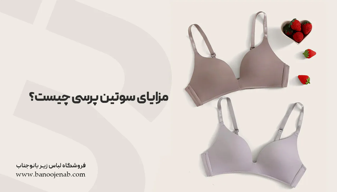 مزایای سوتین پرسی چیست