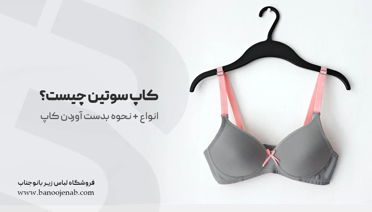 کاپ سوتین چیست؟