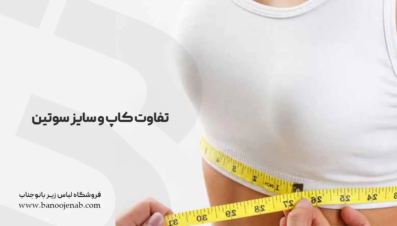 تفاوت کاپ و سایز سوتین