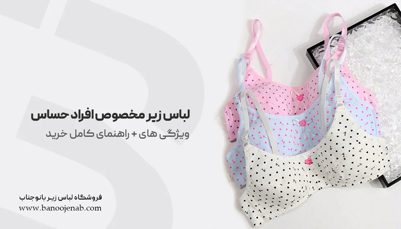 لباس زیر مخصوص افراد حساس