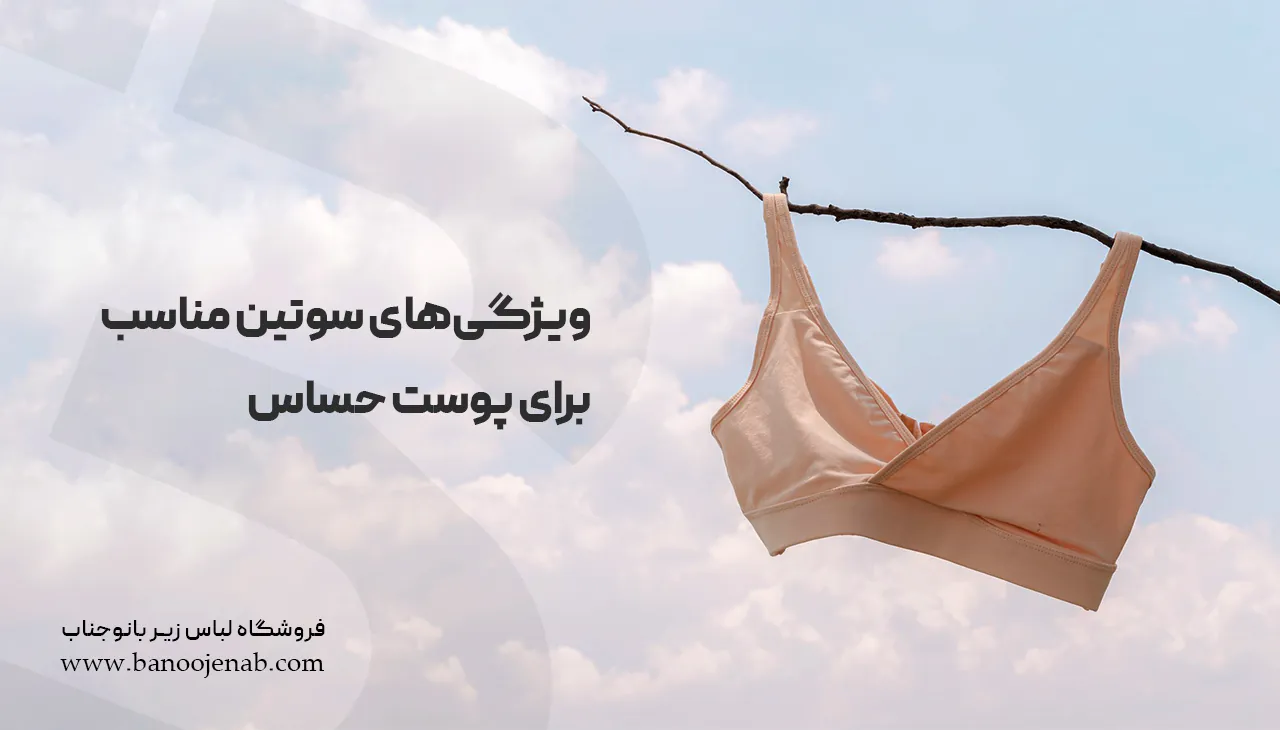 ویژگی‌های لباس زیر مناسب برای افراد حساس