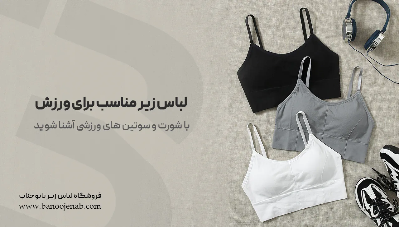 لباس زیر مناسب برای ورزش