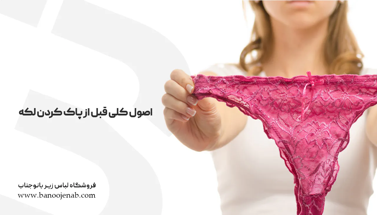 اصول کلی قبل از پاک کردن لکه