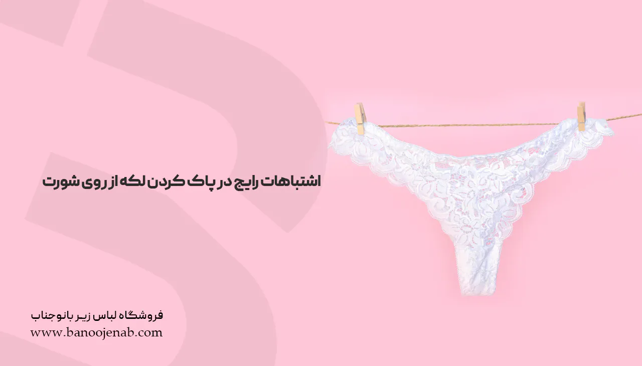 اشتباهات رایج در پاک کردن لکه از روی شورت